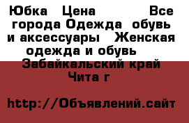 Юбка › Цена ­ 1 200 - Все города Одежда, обувь и аксессуары » Женская одежда и обувь   . Забайкальский край,Чита г.